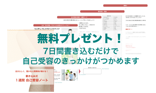 無料！自己受容できるあなたになる方法