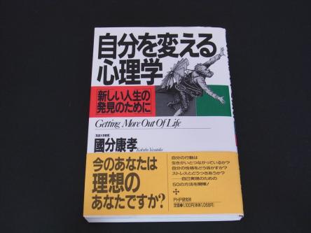 自分を変えるためのおすすめ本 自分を変える心理学 新しい人生の発見のために 人間関係の疲れやめんどくさい などの悩みを解決するハートタスクのカウンセリング